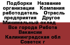 Подборки › Название организации ­ Компания-работодатель › Отрасль предприятия ­ Другое › Минимальный оклад ­ 1 - Все города Работа » Вакансии   . Калининградская обл.,Советск г.